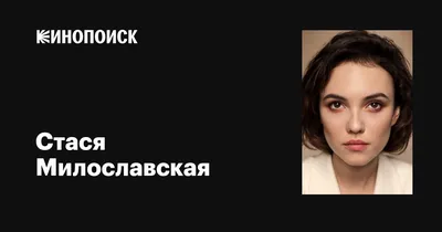 Стася Милославская рассказала, благодаря кому ей удалось получить роль в  международном сериале «С холода» - лайфстайл - 7 февраля 2022 -  Кино-Театр.Ру
