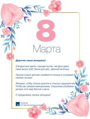 С праздником 8 марта!