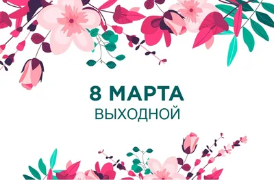 Поздравления с 8 Марта: оригинальные открытки в стихах для мамы, коллеги,  бабушки или дочери | РБК Life