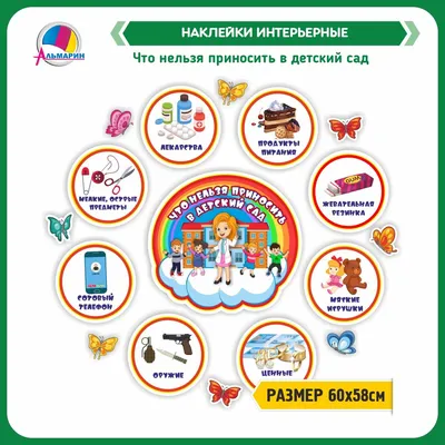 Купить Стенд Что нельзя приносить в детский сад в стиле группы Семицветик  390*390мм 📄 с доставкой по Беларуси | интернет-магазин Stendy.by