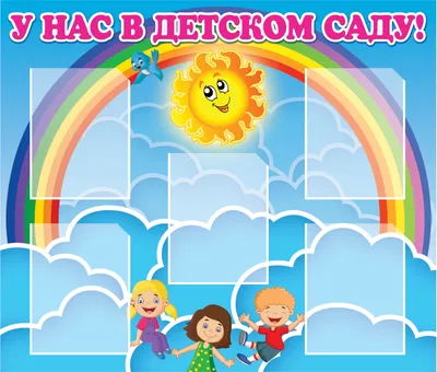 Стенд - Добро пожаловать в наш детский сад!