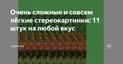 Очень сложные и совсем лёгкие стереокартинки: 11 штук на любой вкус | Пора  отдохнуть | Дзен