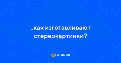 Картинки стереоглаз несложные