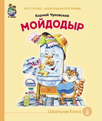 Мойдодыр\", Корней Чуковский - «Книжка на все времена, легкий текст и  красивые картинки. » | отзывы