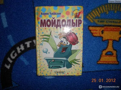 Книга Чуковский К.И. «Мойдодыр» - купить детской художественной литературы  в интернет-магазинах, цены на Мегамаркет | 0405