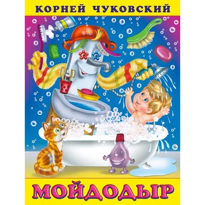 Книга для чтения МОЗАИКА kids Мойдодыр купить по цене 229 ₽ в  интернет-магазине Детский мир