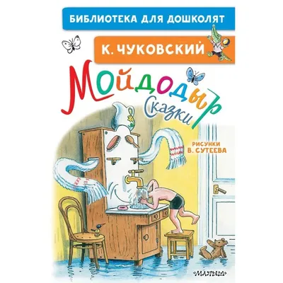 Мойдодыр. Корней Чуковский | miniknigi.cz
