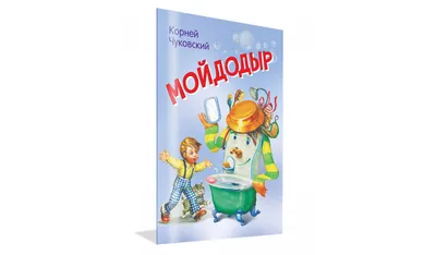 Книга Мойдодыр - купить детской художественной литературы в  интернет-магазинах, цены в Москве на Мегамаркет |