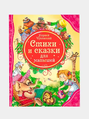 Сказки К. Чуковского в картинках В. Сутеева Корней Чуковский - купить книгу  Сказки К. Чуковского в картинках В. Сутеева в Минске — Издательство АСТ на  OZ.by