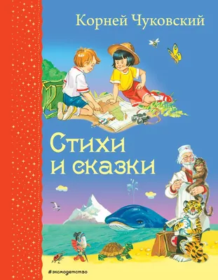 Загадки в стихах и картинках. Чуковский К.И., Михалков С.В., Маршак С.Я.»:  купить в книжном магазине «День». Телефон +7 (499) 350-17-79