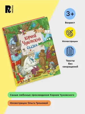 Книга Стихи и сказки (ил В Канивца) Корней Чуковский - купить от 469 ₽,  читать онлайн отзывы и рецензии | ISBN 978-5-699-72583-0 | Эксмо