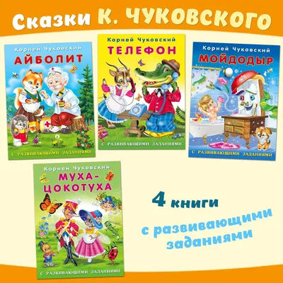 Чуковский К. Стихи и сказки для малышей. Айболит Муха-Цокотуха Тараканище  Читаем детям от 3-х лет. Книга из серии Все лучшие сказки | Чуковский  Корней - купить с доставкой по выгодным ценам в