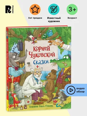 РОСМЭН Корней Чуковский. Сказки для детей с картинками О. Громовой