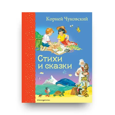 Книги для детей с развивающими заданиями Корней Чуковский Стихи и сказки  для детей. В наборе сказки для малышей Айболит, Мойдодыр, Муха Цокотуха,  Телефон. Развивашки найди отличия, лабиринты для детей 2, 3, 4