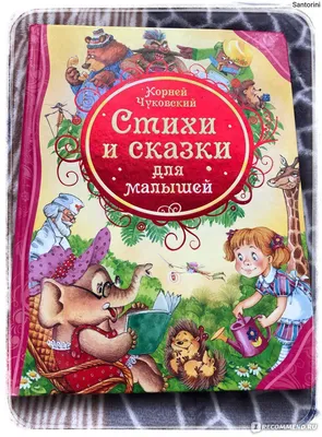 Стихи в картинках В. Сутеева (Маршак Самуил Яковлевич, Чуковский Корней  Иванович, Михалков Сергей Владимирович) АСТ (ISBN 978-5-17-101477-3) купить  от 642 руб в Старом Осколе, сравнить цены, отзывы - SKU1787835