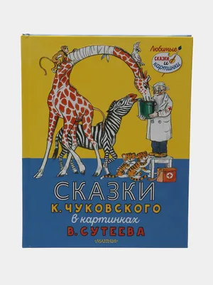 Стихи и сказки для малышей. Корней Чуковский - «Сборник стихов и сказок,  любимого многими поэта Корнея Чуковского, которые с легкостью выучил даже  маленький ребенок! » | отзывы