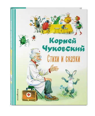 Сказки К. Чуковского в картинках В. Сутеева, Корней Иванович Чуковский  купить по низким ценам в интернет-магазине Uzum (555412)