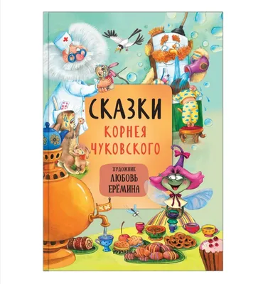 Сказки К. Чуковского в картинках В. Сутеева Корней Чуковский - купить книгу  Сказки К. Чуковского в картинках В. Сутеева в Минске — Издательство АСТ на  OZ.by