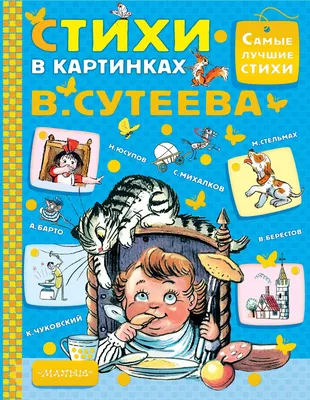 Иллюстрация 12 из 47 для Стихи в картинках В. Сутеева - Михалков, Чуковский,  Маршак, Берестов | Лабиринт -