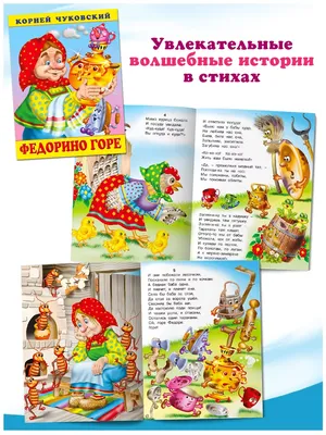 Русич Книга для детей Сказки, стихи и песенки. К. Чуковский