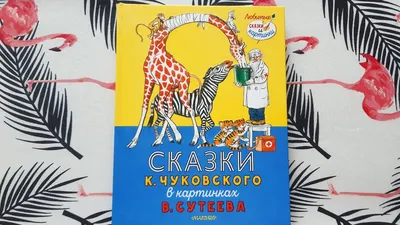 Книга Сказки Корнея Чуковского в картинках В.Сутеева - купить детской  художественной литературы в интернет-магазинах, цены на Мегамаркет |