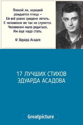 17 лучших стихов Эдуарда Асадова | Вдохновляющие высказывания, Стихи,  Стихотворение