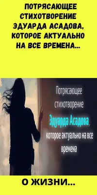 Берегите своих детей»: стихотворение Эдуарда Асадова, которое стоит  прочитать всем родителям