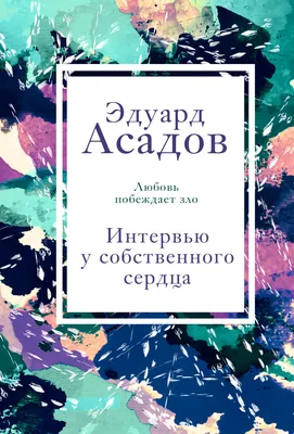 Нежные слова, Эдуард Асадов – скачать книгу fb2, epub, pdf на ЛитРес