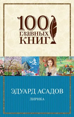 Идеи на тему «Стихи Эдуарда Асадова» (43) | стихи, поэзия, стихотворение