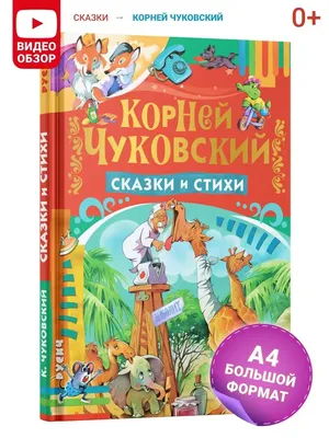 Книга Сказки Корнея Чуковского в картинках В.Сутеева - купить детской  художественной литературы в интернет-магазинах, цены на Мегамаркет |