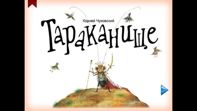 Добрый волшебник — Корней Чуковский - Новости - МКУ «Приазовская  поселенческая библиотека» - Муниципальные учреждения - Структура - Органы  местного самоуправления и учреждения - Приазовское сельское поселение  Приморско-Ахтарского района Краснодарского края