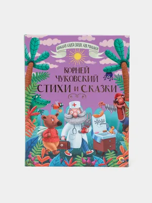 Тараканище. Корней Чуковский - мультфильм книга для детей. Сказка в стихах  - YouTube