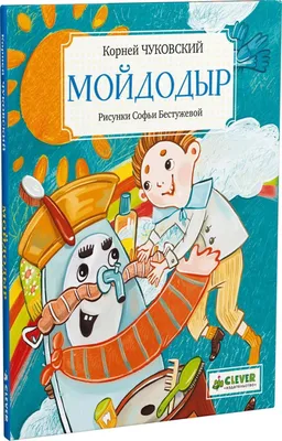 Чуковский Корней, Мойдодыр. Кинематограф для детей . Картинки Ю.  Анненкова.. Четырнадцатое издание.