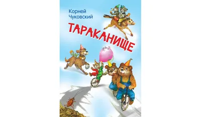 50 загадок, сказок, стихов Корнея Чуковского, Чуковский Корней Иванович .  Детская библиотека , Симбат, Умка, С-Трейд , 9785506044277 2020г. 195,00р.