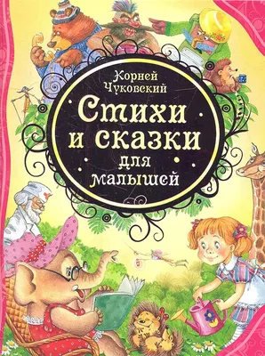 Стихи и сказки Чуковский К.И. - купить книгу с доставкой по низким ценам,  читать отзывы | ISBN 978-5-04-178660-1 | Интернет-магазин Fkniga.ru