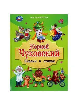 Сказки К. Чуковского в картинках В. Сутеева» Чуковский Корней Иванович -  описание книги | Любимые сказки и картинки | Издательство АСТ