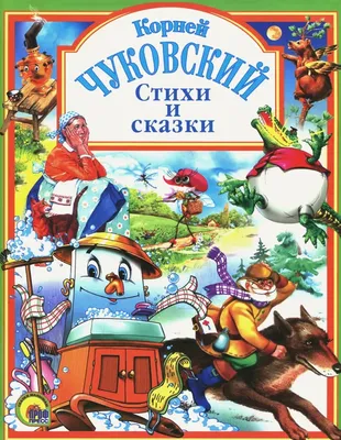 Логопедический проект по сказкам К. И. Чуковского | Дефектология Проф