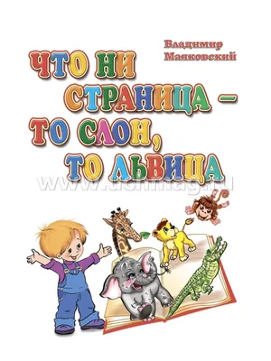 В.Маяковский. Стихи детям. В. Маяковский - «Самое лучшее издание  стихотворений Маяковского для детей!!!» | отзывы