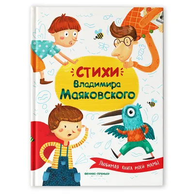 Что ни страница-то слон, то львица. Стихи Владимира Маяковского – купить по  цене: 143,10 руб. в интернет-магазине УчМаг