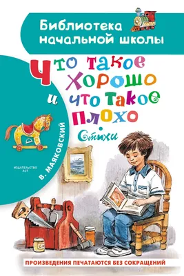 В.Маяковский. Стихи детям. В. Маяковский - «Самое лучшее издание  стихотворений Маяковского для детей!!!» | отзывы