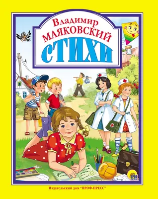 Книга Феникс Премьер Стихи Владимира Маяковского купить по цене 408 ₽ в  интернет-магазине Детский мир