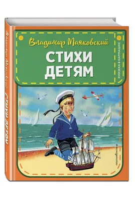 Стихи классиков Серебряного века для малышей. Саша Черный и Владимир  Маяковский. Комплект из 2-х книг. | Черный Саша, Маяковский Владимир -  купить с доставкой по выгодным ценам в интернет-магазине OZON (548618734)