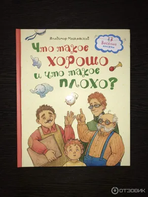 Купить книгу «Что такое хорошо и что такое плохо?», Владимир Маяковский |  Издательство «Махаон», ISBN: 978-5-389-11020-5