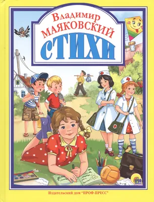 Отзыв о Книга \"Что такое хорошо и что такое плохо\" - Владимир Маяковский |  Читайте вашим детям стихи Маяковского