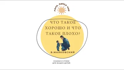 Маяковский В.В. для детей - Лучшее. Воспитателям детских садов, школьным  учителям и педагогам - Маам.ру