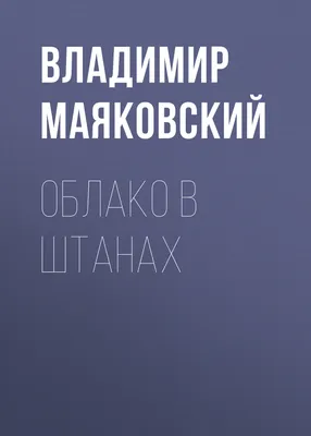 Что такое хорошо. Стихи, сказки и рассказы. Сказки с иллюстрациями для  малышей | Осеева Валентина Александровна, Драгунский Виктор Юзефович -  купить с доставкой по выгодным ценам в интернет-магазине OZON (149639403)