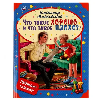 Иллюстрация 12 из 41 для Стихи - детям - Владимир Маяковский | Лабиринт -  книги. Источник: Солнышко Светка