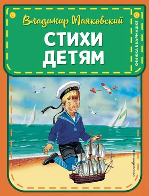 Купить 322855 Владимир МАЯКОВСКИЙ Стихи детям. Что такое хорошо и что такое  плохо?. 32 стр. в кор.16 - Медведь Калуга