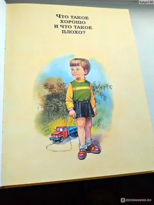 Купить 322855 Владимир МАЯКОВСКИЙ Стихи детям. Что такое хорошо и что такое  плохо?. 32 стр. в кор.16 - Медведь Калуга