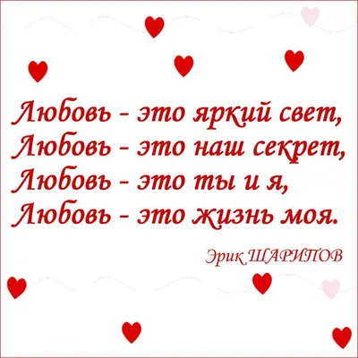 Любовь – это яркий свет, Любовь – это наш секрет, Любовь – это ты и я,  Любовь – это жизнь моя. #стихи … | Стихи о любви, Вдохновляющие цитаты,  Романтические цитаты